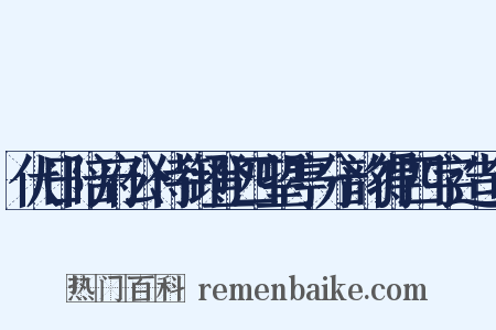 伏日陪府公侍御登四望亭分韵得四字造句是什么意思的图片